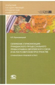 Книга Сближение гражданского процессуального права в рамках ЕС на постсоветском пространстве на ReadRate.com книга Сближение гражданского процессуального права в рамках ЕС на постсоветском пространстве