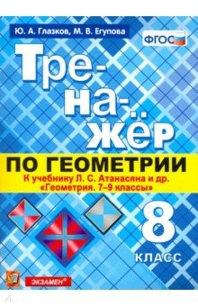 Книга Тренажер по геометрии. 8 класс. К учебнику Л. С. Атанасяна. ФГОС на ReadRate.com книга Тренажер по геометрии. 8 класс. К учебнику Л. С. Атанасяна. ФГОС