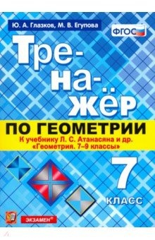 Книга Тренажер по геометрии. 7 класс. К учебнику Л. С. Атанасяна. ФГОС на ReadRate.com книга Тренажер по геометрии. 7 класс. К учебнику Л. С. Атанасяна. ФГОС