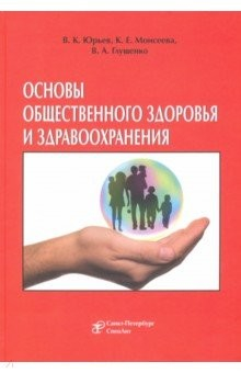 Книга Основы общественного здоровья и здравоохранения. Учебник на ReadRate.com книга Основы общественного здоровья и здравоохранения. Учебник