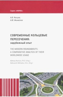 Книга Современные кольцевые пересечения: зарубежный опыт на ReadRate.com книга Современные кольцевые пересечения: зарубежный опыт