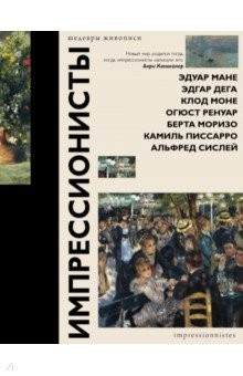 Книга Импрессионисты на ReadRate.com книга Импрессионисты