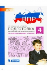 Книга Литературное чтение. 4 класс. Подготовка к ВПР. ФГОС на ReadRate.com книга Литературное чтение. 4 класс. Подготовка к ВПР. ФГОС