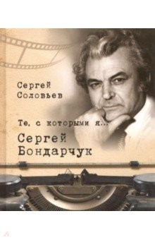 книга Те, с которыми я… Сергей Бондарчук