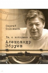 книга Те, с которыми я… Александр Збруев