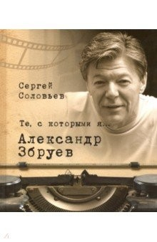 Книга Те, с которыми я… Александр Збруев на ReadRate.com книга Те, с которыми я… Александр Збруев
