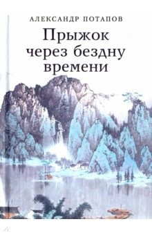 Книга Прыжок через бездну времени на ReadRate.com книга Прыжок через бездну времени