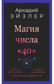 Книга Магия числа "40" на ReadRate.com книга Магия числа "40"