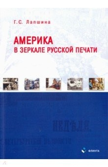 Книга Америка в зеркале русской печати (вторая половина ХIХ в) на ReadRate.com книга Америка в зеркале русской печати (вторая половина ХIХ в)