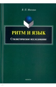 Книга Ритм и язык. Стилистическое исследование на ReadRate.com книга Ритм и язык. Стилистическое исследование