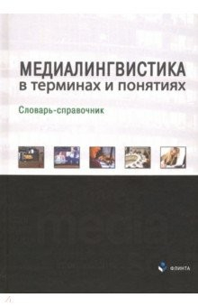 Книга Медиалингвистика в терминах и понятиях: словарь на ReadRate.com книга Медиалингвистика в терминах и понятиях: словарь