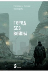 книга Город без войны