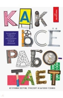 Книга Как всё работает на ReadRate.com книга Как всё работает