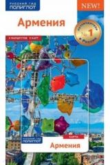 книга Армения. Путеводитель с картой (RG19001)