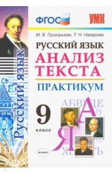 Книга Русский язык. 9 класс. Анализ текста. Практикум. Задания по всем темам курса. Лингвистические задачи на ReadRate.com книга Русский язык. 9 класс. Анализ текста. Практикум. Задания по всем темам курса. Лингвистические задачи