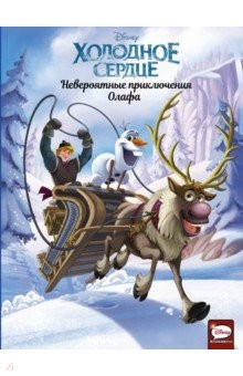 Книга Холодное сердце. Невероятные приключения Олафа на ReadRate.com книга Холодное сердце. Невероятные приключения Олафа