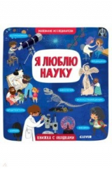 книга Я люблю науку