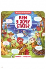книга Кем я хочу стать?