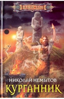 Книга Курганник на ReadRate.com книга Курганник