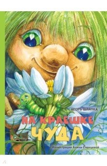 Книга На краешке чуда на ReadRate.com книга На краешке чуда