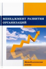 Книга Менеджмент развития организаций. Методологические основы на ReadRate.com книга Менеджмент развития организаций. Методологические основы