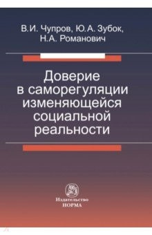 Книга Доверие в саморегуляции изменяющейся социальной реальности. Монография на ReadRate.com книга Доверие в саморегуляции изменяющейся социальной реальности. Монография