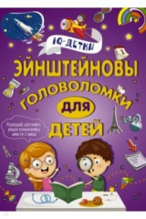 Книга Эйнштейновы головоломки для детей на ReadRate.com книга Эйнштейновы головоломки для детей