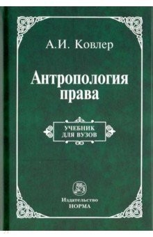 книга Антропология права