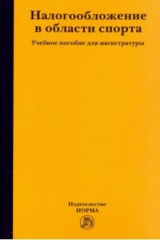 книга Налогообложение в области спорта
