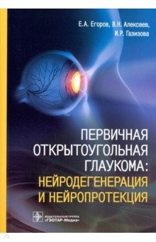 Книга Первичная открытоугольная глаукома. Нейродегенерация и нейропротекция на ReadRate.com книга Первичная открытоугольная глаукома. Нейродегенерация и нейропротекция