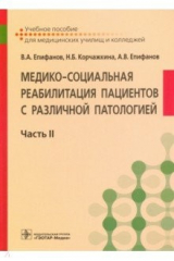 Книга Медико-социальная реабилитация пациентов с различной патологией. В 2-х частях. Часть II на ReadRate.com книга Медико-социальная реабилитация пациентов с различной патологией. В 2-х частях. Часть II