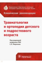 книга Травматология и ортопедия детского возраста