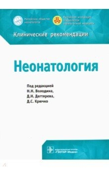 Книга Неонатология. Клинические рекомендации на ReadRate.com книга Неонатология. Клинические рекомендации