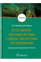 книга Естественно-научные методы судебно-экспертных исследований. Учебник