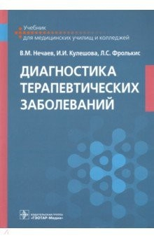 Книга Диагностика терапевтических заболеваний. Учебник на ReadRate.com книга Диагностика терапевтических заболеваний. Учебник