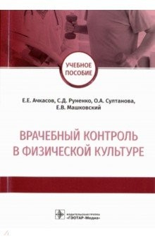 Книга Врачебный контроль в физической культуре. Учебное пособие на ReadRate.com книга Врачебный контроль в физической культуре. Учебное пособие