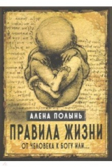 книга Правила жизни. От человека к Богу или…