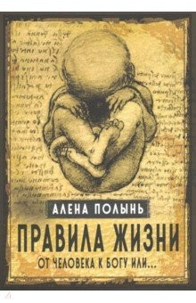 Книга Правила жизни. От человека к Богу или… на ReadRate.com книга Правила жизни. От человека к Богу или…