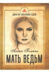 книга Мать Ведьм