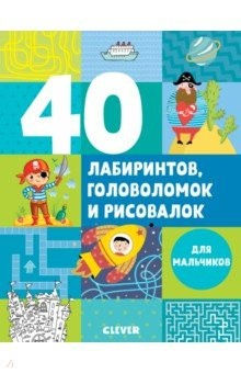 Книга 40 лабиринтов, головоломок и рисовалок для мальчиков на ReadRate.com книга 40 лабиринтов, головоломок и рисовалок для мальчиков