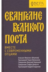 Книга Евангелие Великого поста. Вместе с современными отцами на ReadRate.com книга Евангелие Великого поста. Вместе с современными отцами