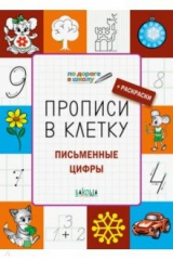 книга Прописи в клетку. Письменные цифры. Тетрадь для занятий с детьми 5-7 лет