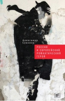 Книга Россия и европейский романтический герой на ReadRate.com книга Россия и европейский романтический герой