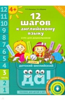 Книга 12 шагов к английскому языку. Часть 3. Пособие для детей 4 лет с книгой для воспитателей и родителей на ReadRate.com книга 12 шагов к английскому языку. Часть 3. Пособие для детей 4 лет с книгой для воспитателей и родителей