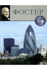 книга Великие архитекторы. Том 8. Норман Фостер