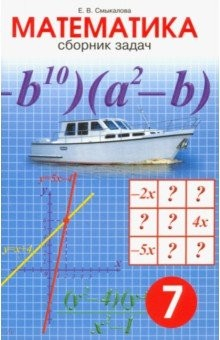 Книга Математика. 7 класс. Сборник задач на ReadRate.com книга Математика. 7 класс. Сборник задач