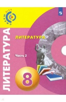 Книга Литература. 8 класс. Учебное пособие. В 2-х частях. ФГОС на ReadRate.com книга Литература. 8 класс. Учебное пособие. В 2-х частях. ФГОС