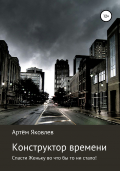 Книга Конструктор времени. Спасти Женьку во что бы то ни стало! на ReadRate.com книга Конструктор времени. Спасти Женьку во что бы то ни стало!