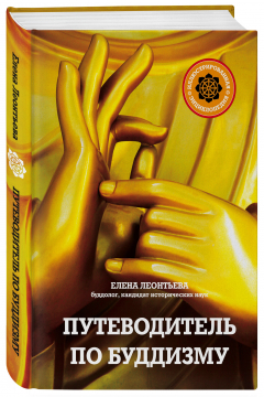 Книга Путеводитель по буддизму. Иллюстрированная Энциклопедия (нов.оф.) на ReadRate.com книга Путеводитель по буддизму. Иллюстрированная Энциклопедия (нов.оф.)