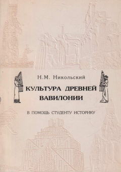 Книга Культура древней Вавилонии: В помощь студенту историку на ReadRate.com книга Культура древней Вавилонии: В помощь студенту историку